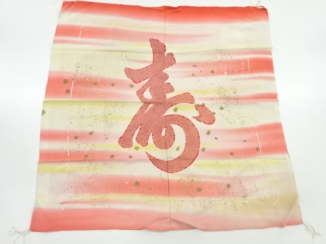 アンティーク　縮緬地絞り寿模様帛紗